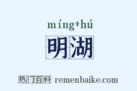 明湖是什么意思的图片